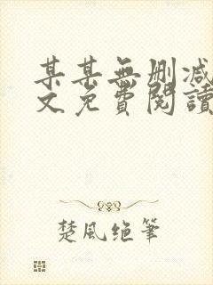 某某无删减版全文免费阅读