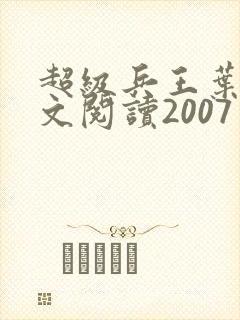 超级兵王叶谦全文阅读2007
