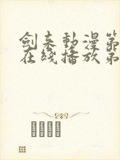 剑来动漫第二季在线播放第七集免费观看