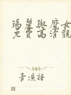 玛丽与魔女之花免费高清观看