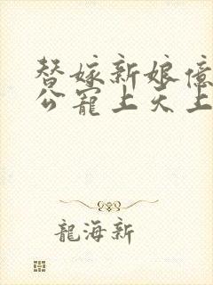 替嫁新娘亿万老公宠上天上集封面