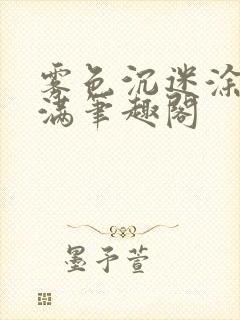 雾色沉迷涂山小满笔趣阁