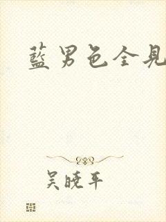 蓝男色全见封面