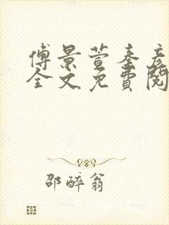 傅景萱秦彦小说全文免费阅读