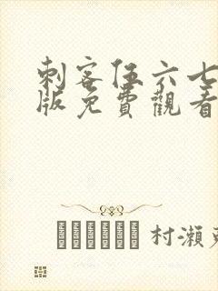 刺客伍六七完整版免费观看第一季