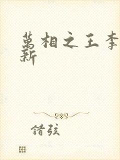 万相之王李洛更新封面