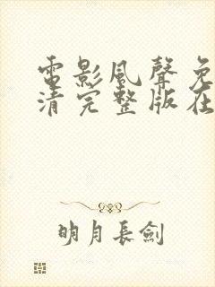 电影风声免费高清完整版在线观看