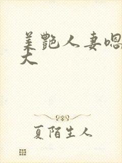 美艳人妻嗯嗯好大