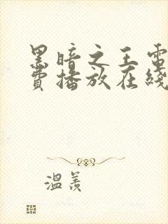 黑暗之王电影免费播放在线观看