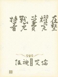 特战荣耀在线观看免费完整版高清