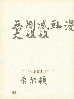 无删减韩漫邻家大姐姐