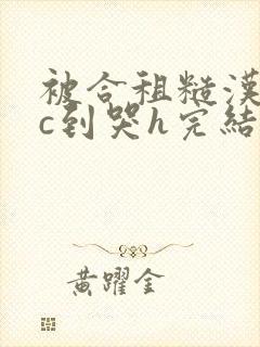 被合租糙汉室友c到哭h完结