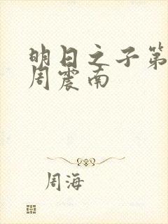 明日之子第一季周震南封面