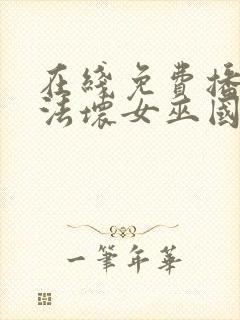 在线免费播放魔法坏女巫国语版