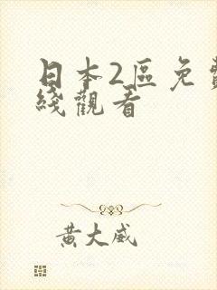 日本2区免费在线观看