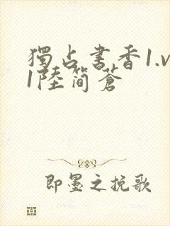 独占书香1.v1陆简苍