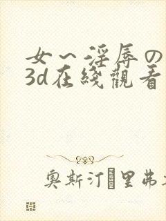 女～淫辱の触手3d在线观看封面