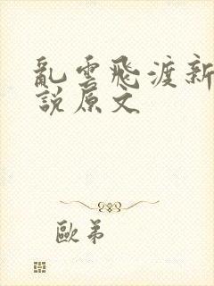 乱云飞渡新编小说原文