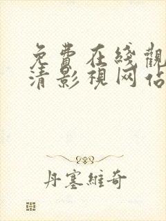 免费在线观看高清影视网站