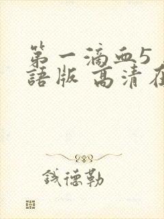 第一滴血5 国语版 高清在线观看