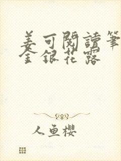 姜可阅读笔趣阁金银花露