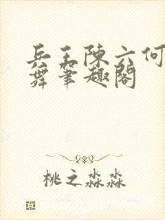 兵王陈六何沈轻舞笔趣阁