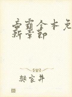 帝霸全本免费最新章节