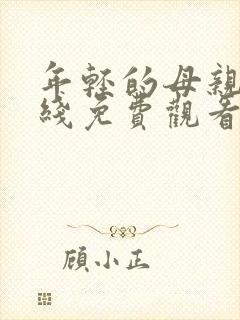 年轻的母亲7在线免费观看