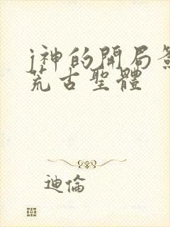 j神的开局签到荒古圣体
