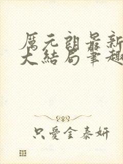 厉元朗最新章节大结局笔趣阁免费阅读