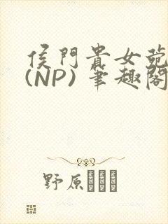 侯门贵女菀菀H(NP) 笔趣阁