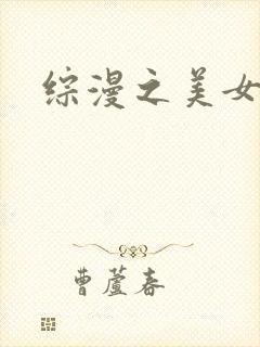 综漫之美女掠夺