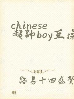 chinese超帅boy互操gay