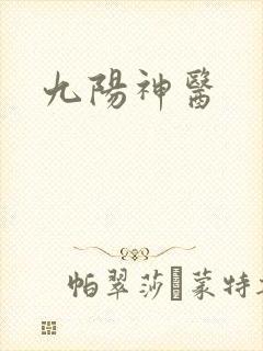 九阳神医