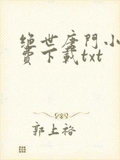 绝世唐门小说免费下载txt