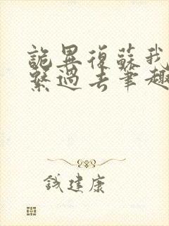 诡异复苏我能联系过去笔趣阁