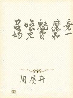 召唤魅魔竟是妈妈免费第一季封面