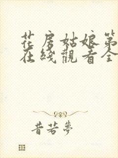 花房姑娘第六季在线观看全集免费高清