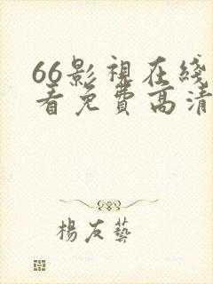 66影视在线观看免费高清电视剧