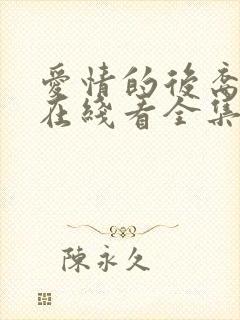 爱情的后裔韩剧在线看全集免费播放