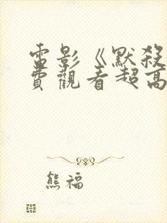 电影《默杀》免费观看超高清版