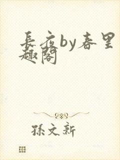 长夜by春里笔趣阁封面