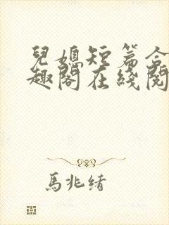 儿媳短篇合集笔趣阁在线阅读苏