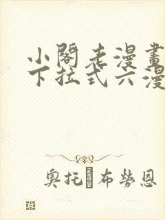 小阁老漫画免费下拉式六漫画