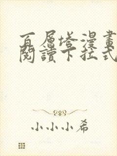 百层塔漫画免费阅读下拉式六漫画