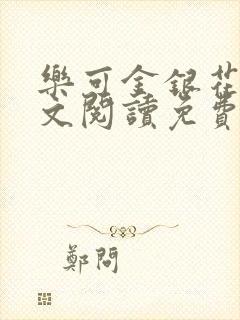 乐可金银花露全文阅读免费