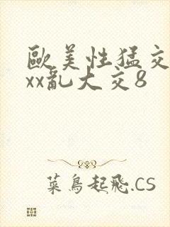 欧美性猛交xxxx乱大交8