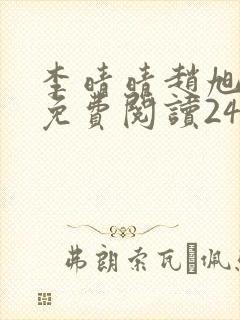 李晴晴赵旭小说免费阅读243