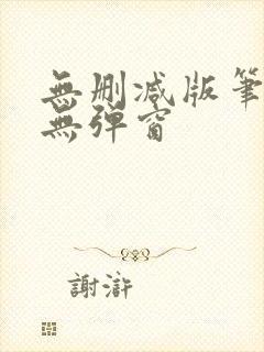 无删减版笔趣阁无弹窗