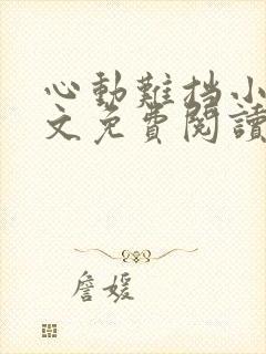 心动难挡小说全文免费阅读笔趣阁